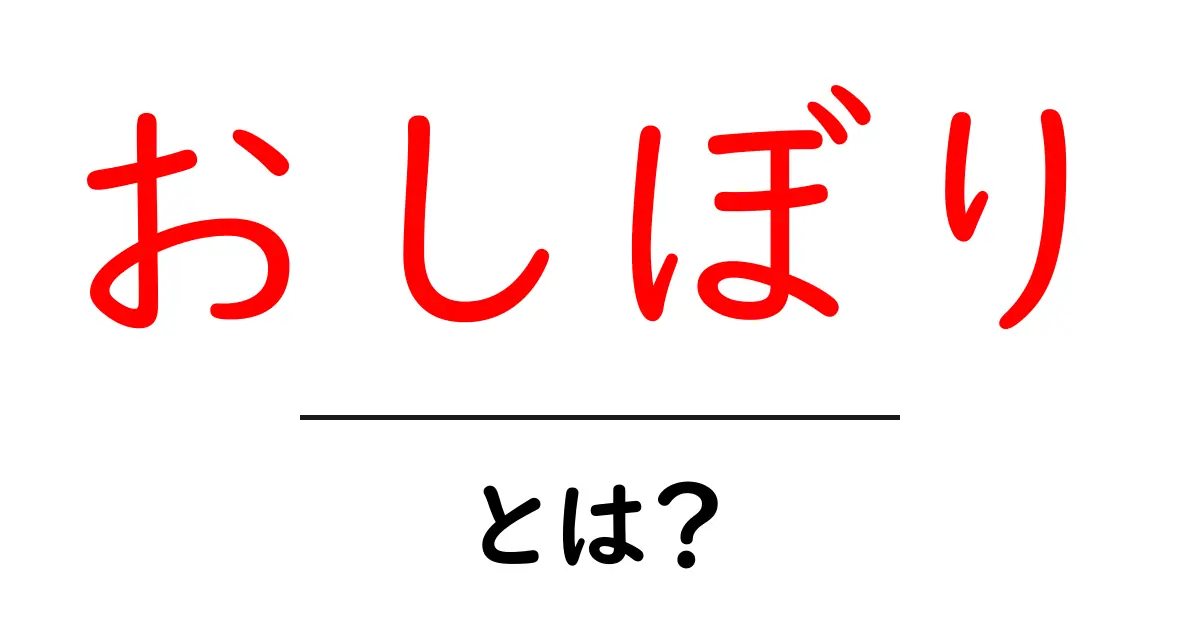 おしぼりとは?その種類や使い方、豆知識を徹底解説!共起語・同意語も併せて解説!