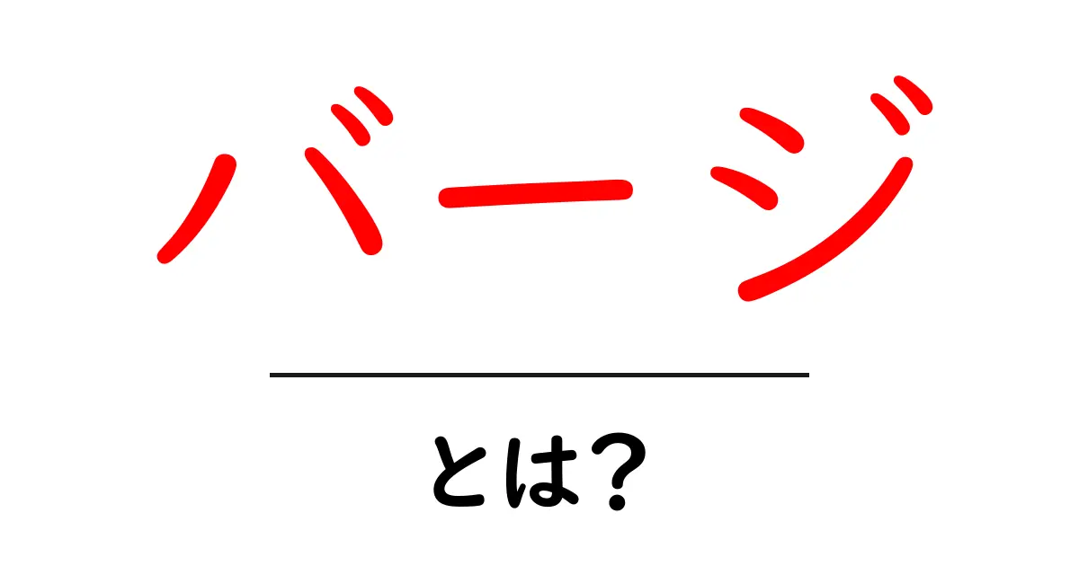 バージとは?その意味と使い方をわかりやすく解説共起語・同意語も併せて解説!