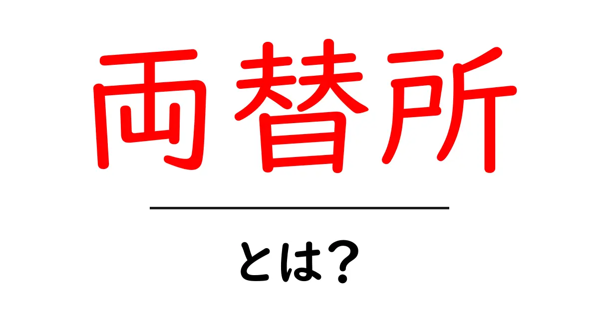 両替所とは?お金の両替ができる場所を徹底解説!共起語・同意語も併せて解説!