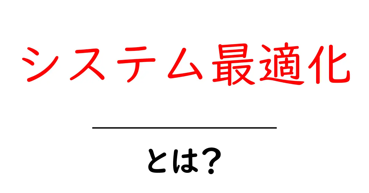システム最適化とは?簡単に解説する方法とメリット共起語・同意語も併せて解説!