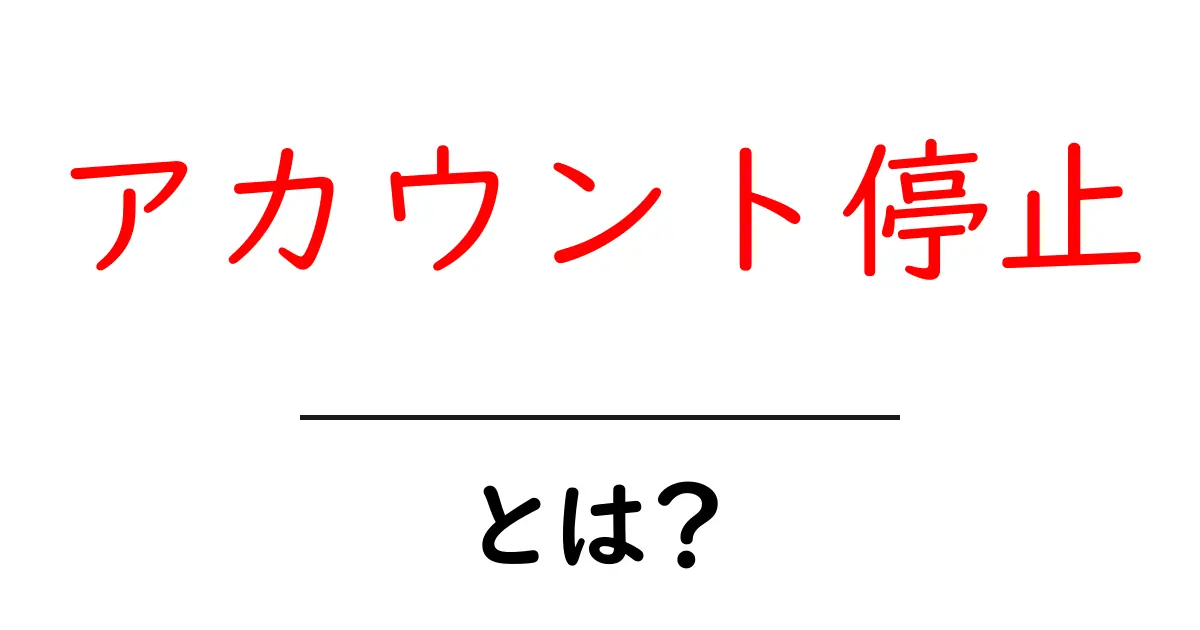 アカウント停止とは?あなたの大切なアカウントを守るために知っておくべきこと共起語・同意語も併せて解説!