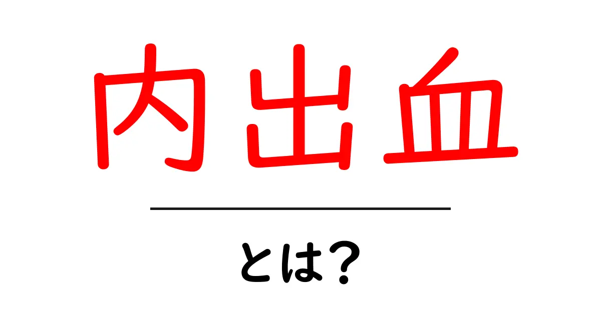 内出血とは？原因や症状、対処法を詳しく解説共起語・同意語も併せて解説！