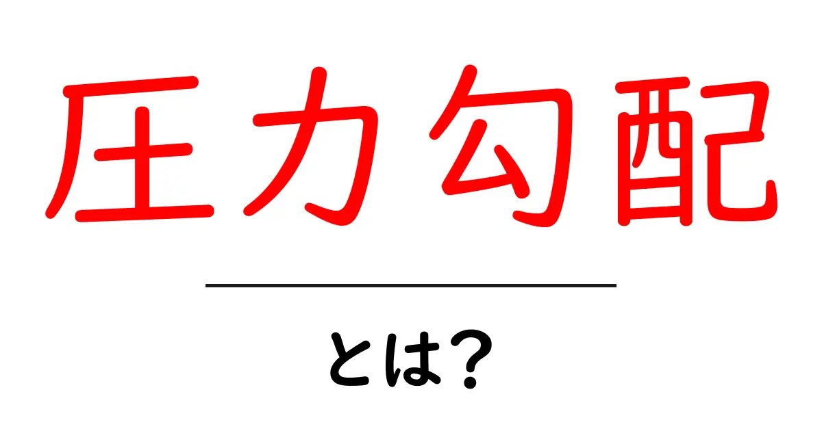 圧力勾配とは?その基本と重要性を解説します!共起語・同意語も併せて解説!