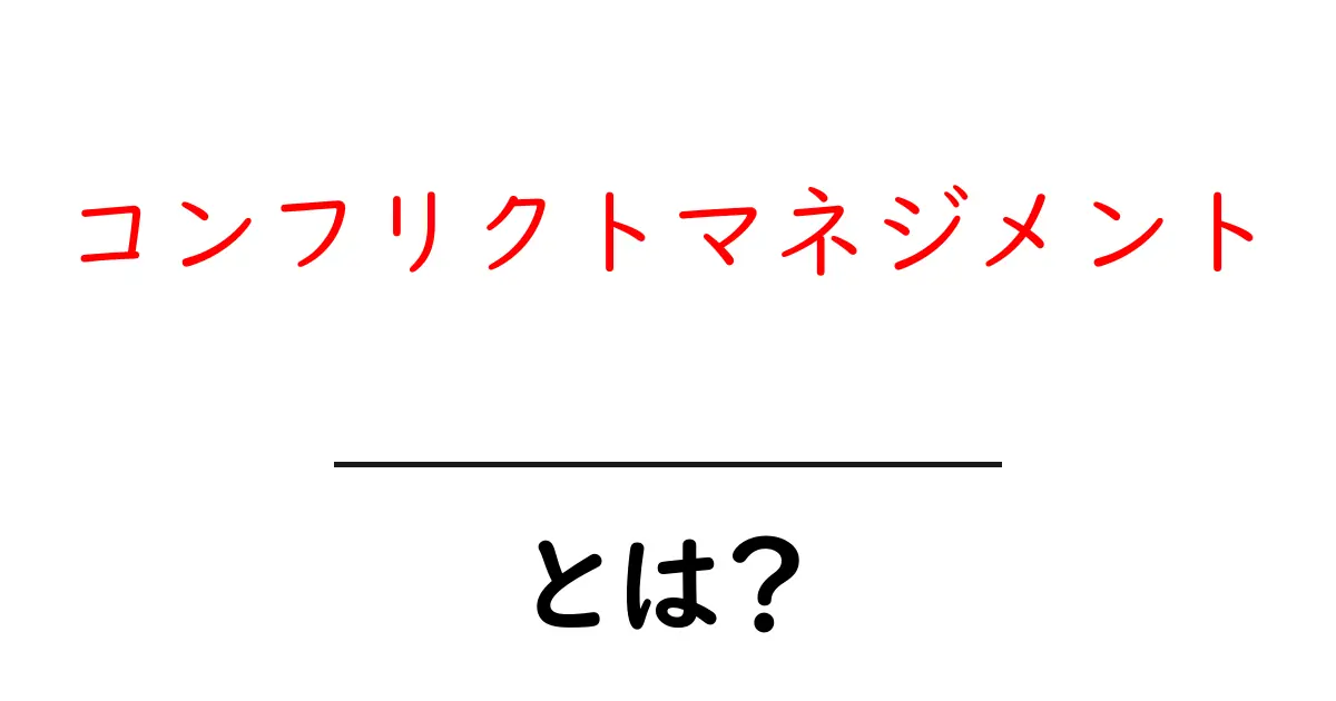 コンフリクトマネジメントとは？争いを解決する技術を学ぼう！共起語・同意語も併せて解説！