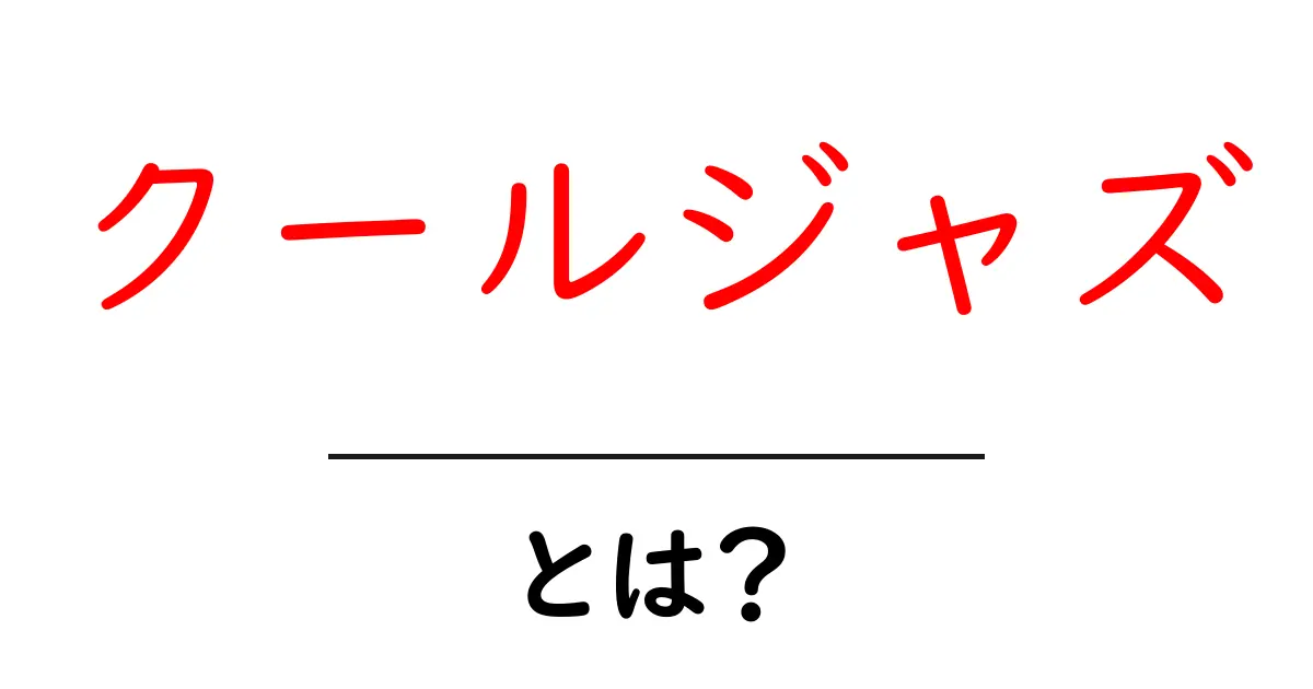 クールジャズとは？その魅力と特徴を徹底解説！共起語・同意語も併せて解説！