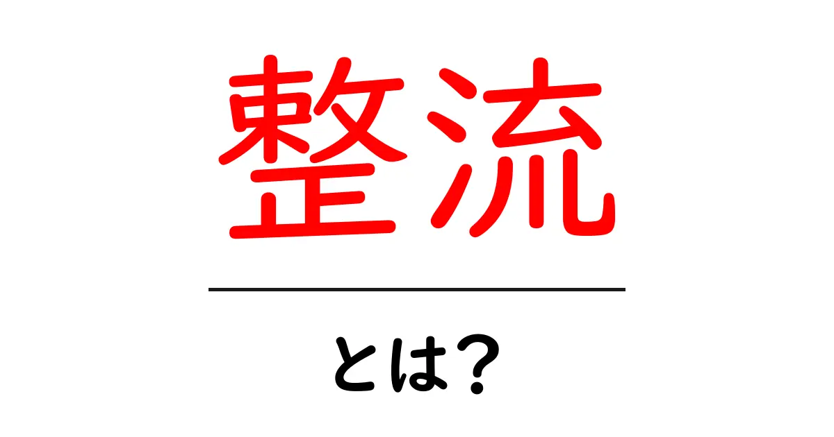 整流とは?電気の流れをスムーズにする仕組みを理解しよう共起語・同意語も併せて解説!