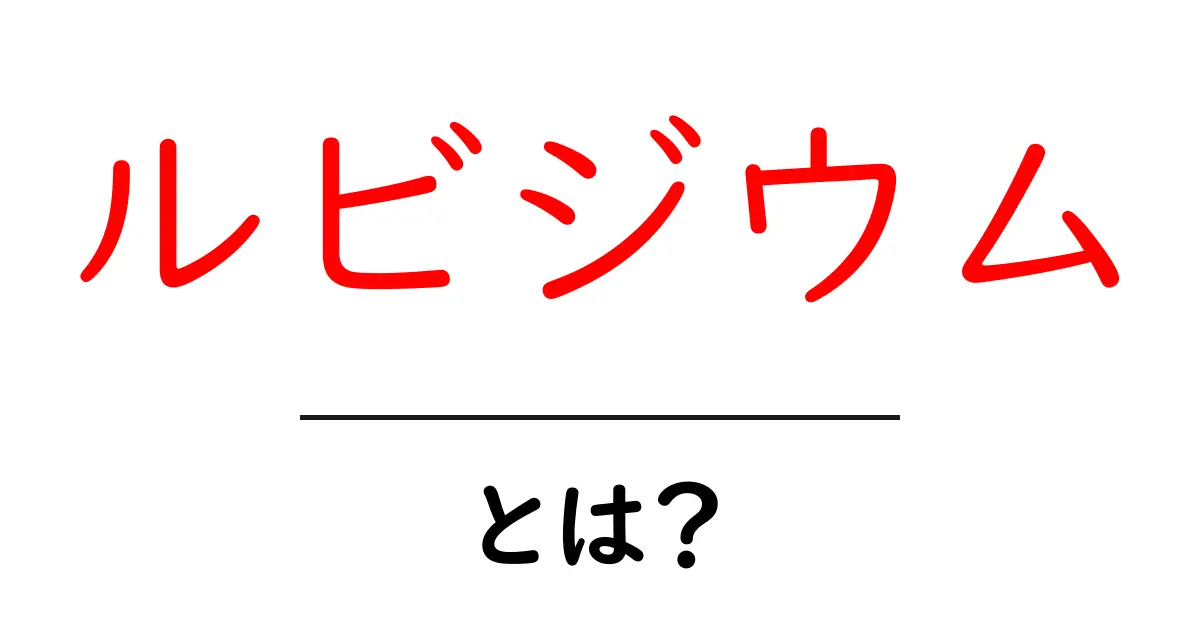 ルビジウムとは?その性質と利用法をわかりやすく解説!共起語・同意語も併せて解説!