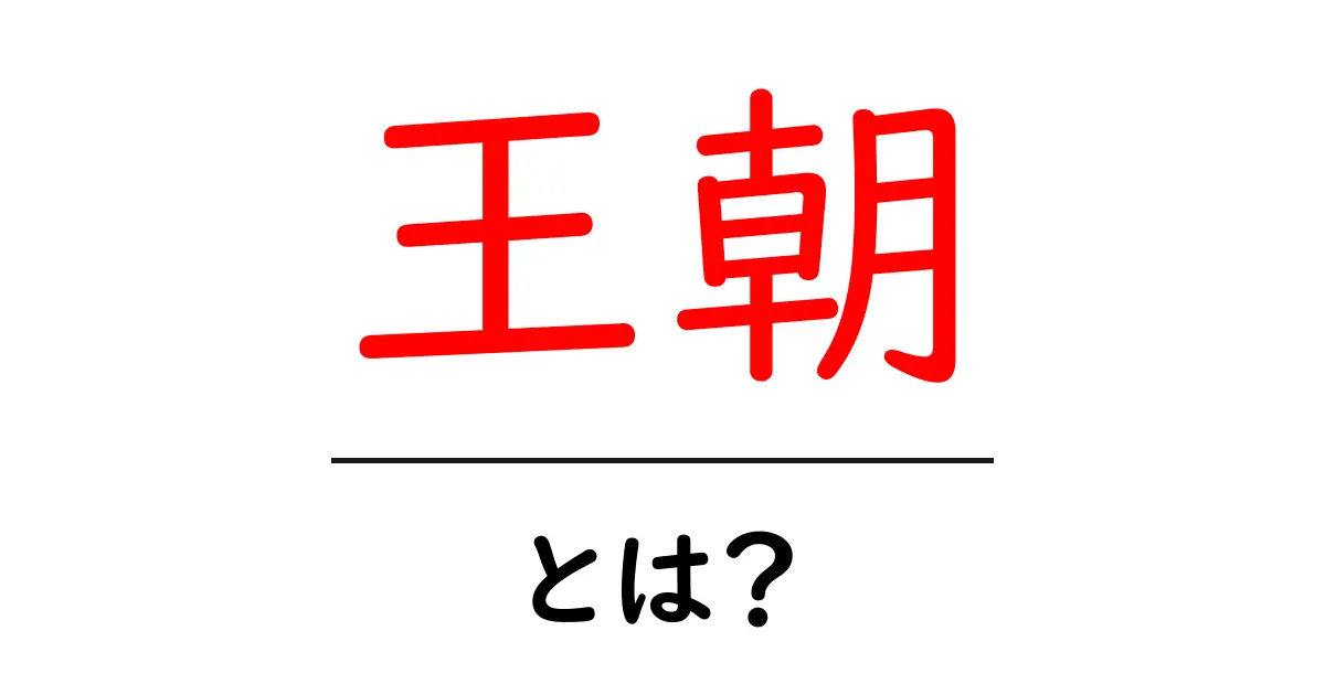 王朝とは？歴史を彩る王たちの時代を考えてみよう！共起語・同意語も併せて解説！