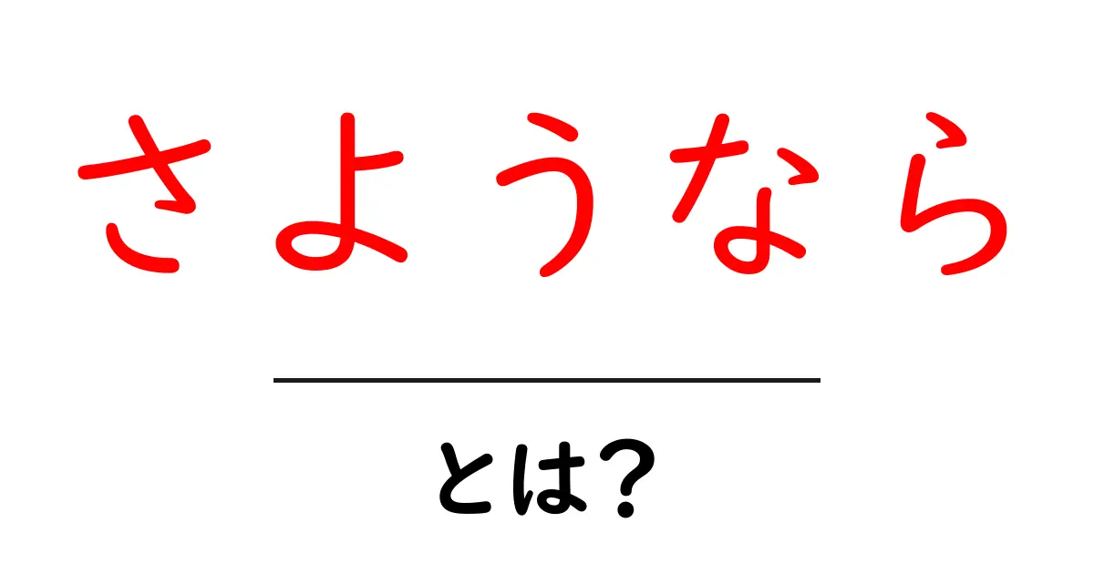 「さようなら」とは?その意味と使い方を詳しく解説!共起語・同意語も併せて解説!