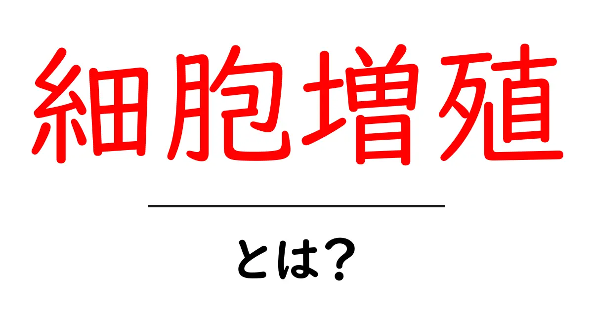 細胞増殖とは？その仕組みと重要性をわかりやすく解説！共起語・同意語も併せて解説！