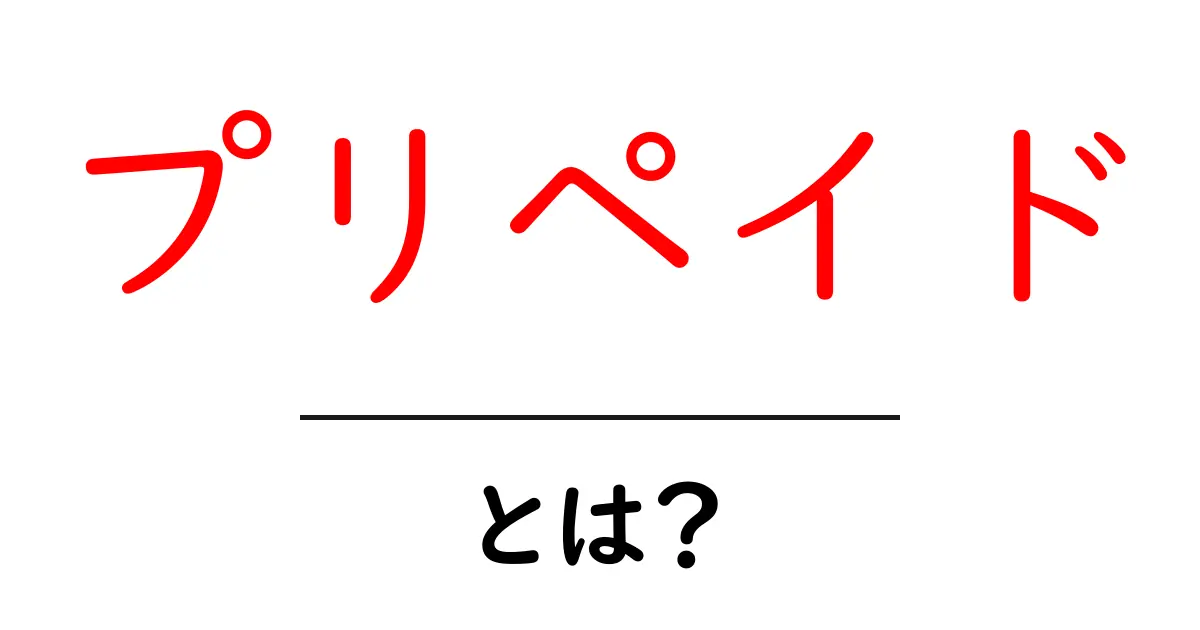 プリペイドとは?使い方やメリットを徹底解説!共起語・同意語も併せて解説!