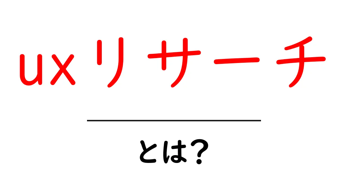 UXリサーチとは?ユーザーの気持ちを知るための大切な調査共起語・同意語も併せて解説!