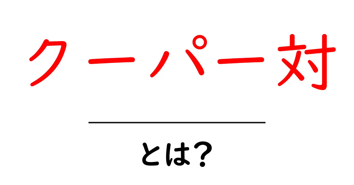 クーパー対とは?その意味と背景をわかりやすく解説!共起語・同意語も併せて解説!