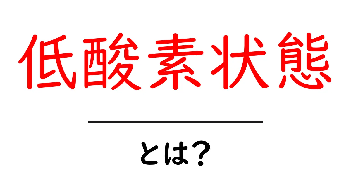 低酸素状態とは? その原因と影響をわかりやすく解説!共起語・同意語も併せて解説!