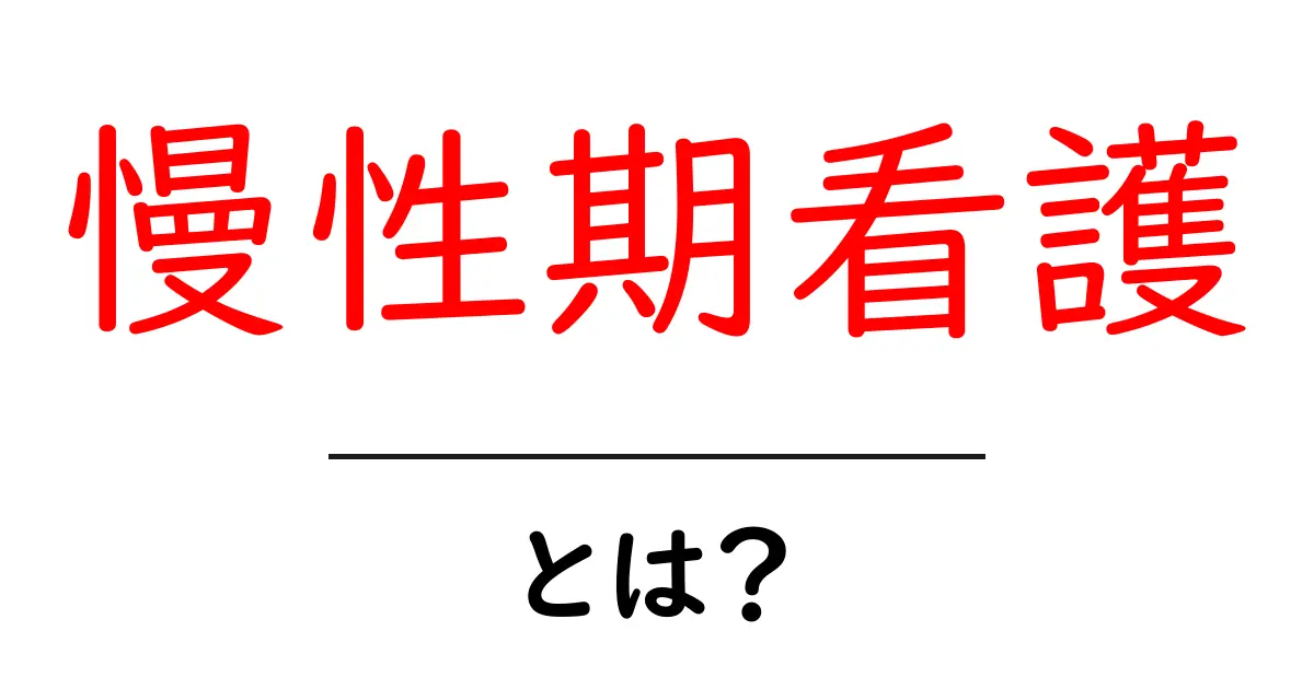 慢性期看護とは?未来の医療を支える重要な役割共起語・同意語も併せて解説!