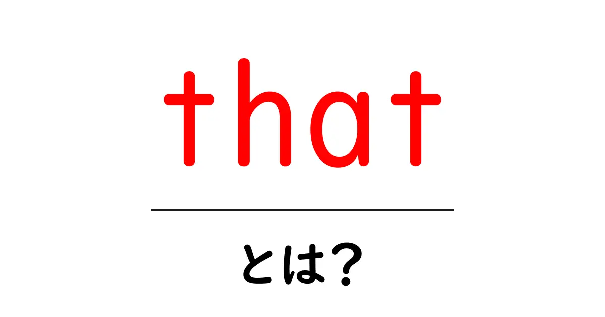 「that」とは?意味や使い方を解説!共起語・同意語も併せて解説!