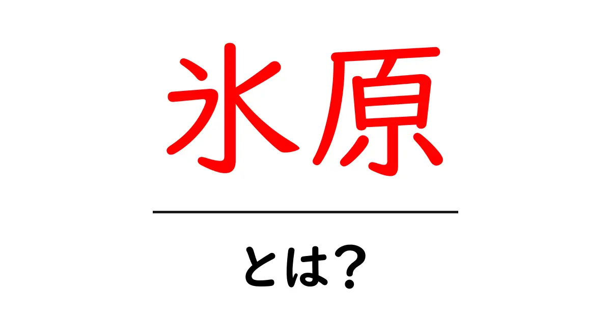 氷原とは？その美しさと魅力を徹底解説！共起語・同意語も併せて解説！