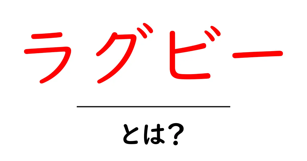 ラグビーとは? 基本からルール、魅力まで徹底解説!共起語・同意語も併せて解説!