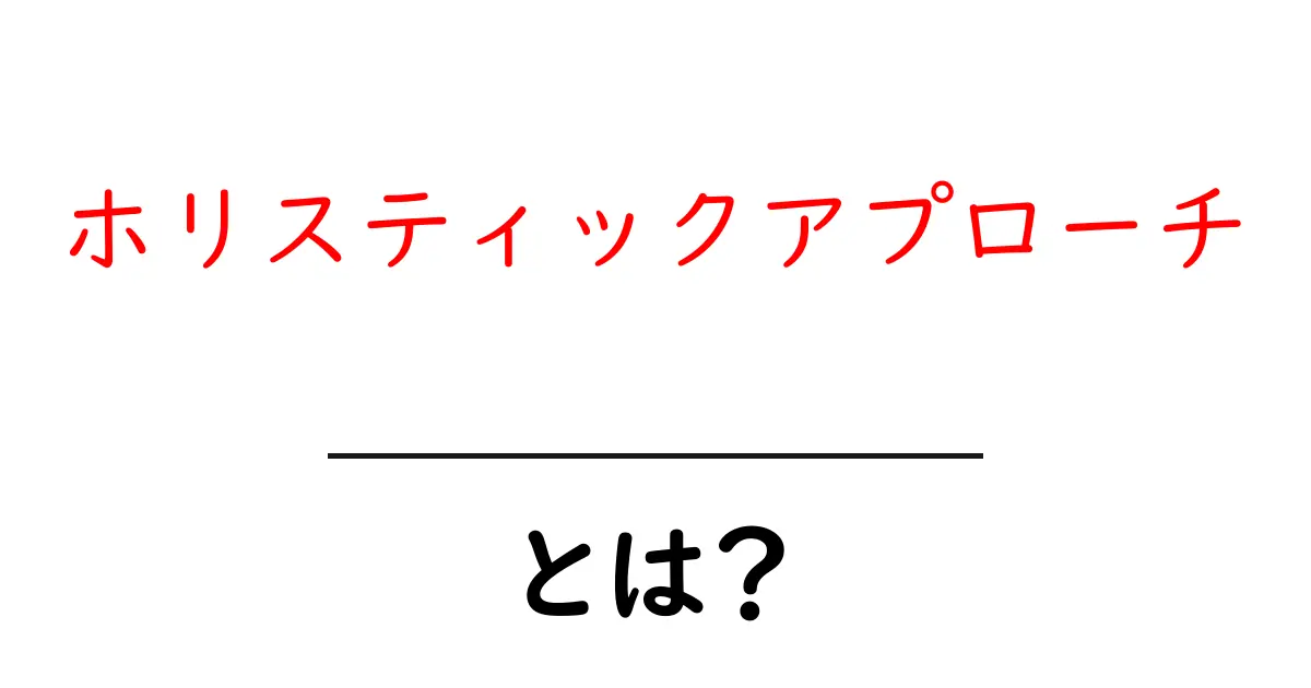 ホリスティックアプローチとは?心と体をつなぐ新しい考え方共起語・同意語も併せて解説!
