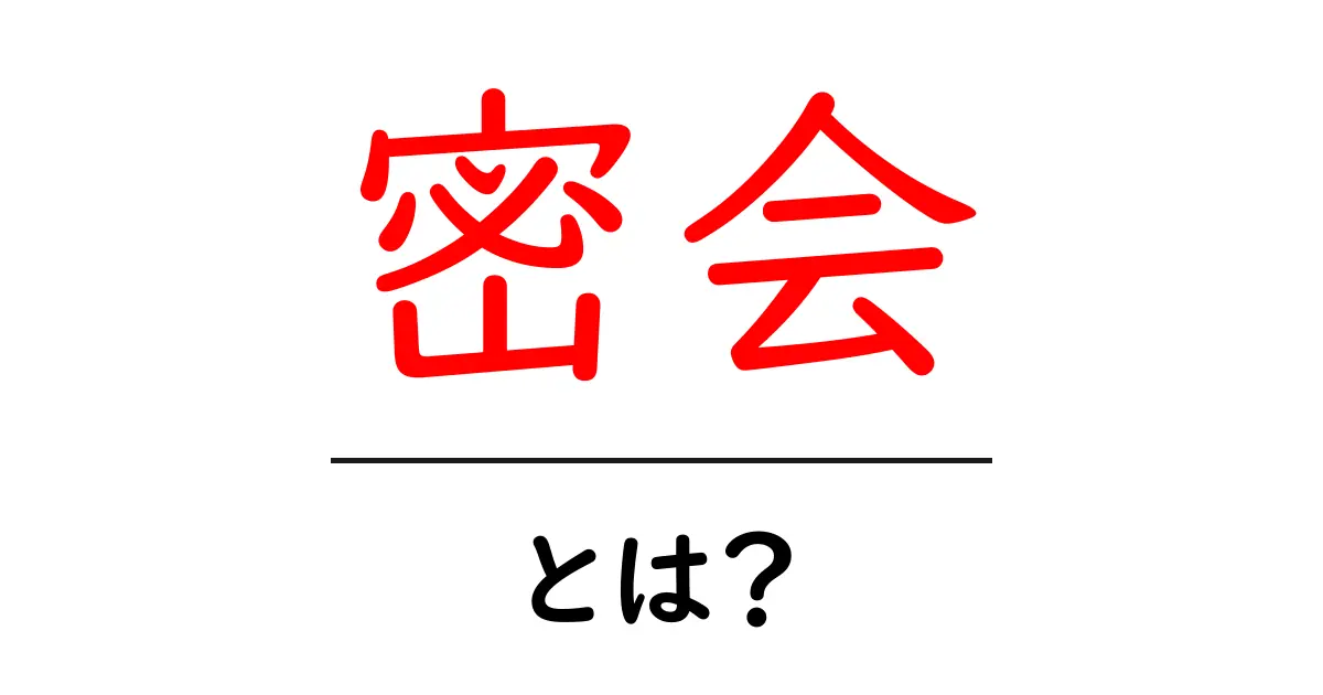 密会とは?大人の秘密の時間が持つ意味と魅力共起語・同意語も併せて解説!