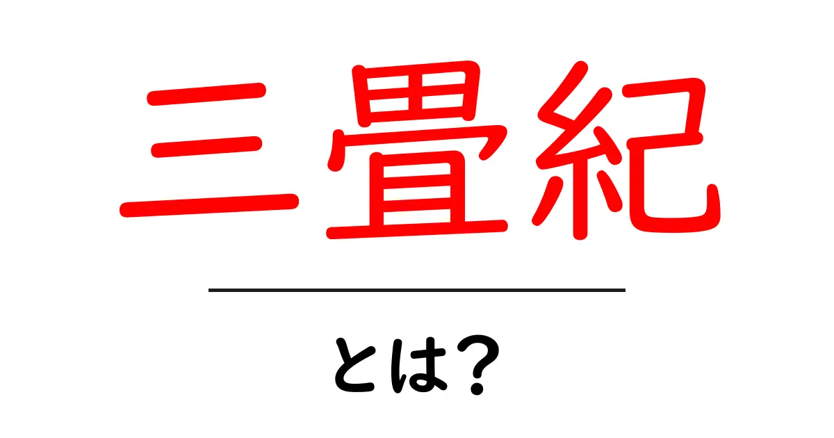 三畳紀(さんじょうき)とは?恐竜の時代をさかのぼる地球の歴史を学ぼう!共起語・同意語も併せて解説!