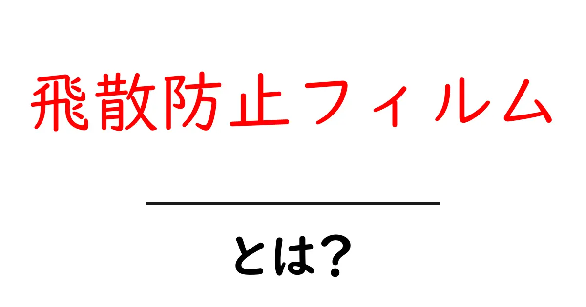 飛散防止フィルムの重要性とその効果を解説します!共起語・同意語も併せて解説!