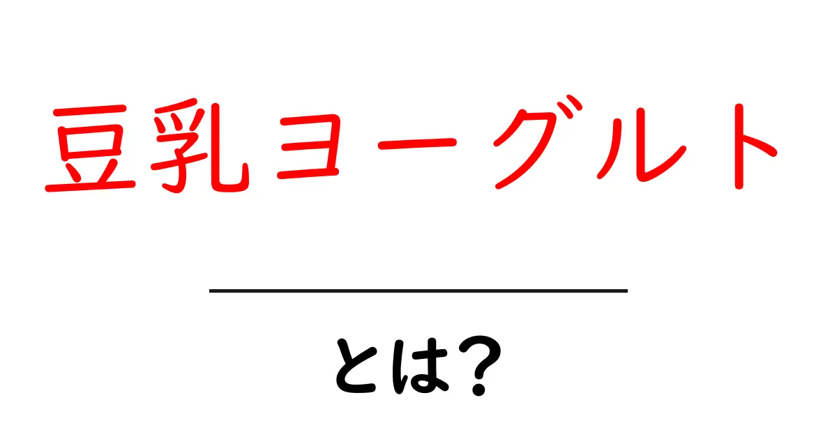 豆乳ヨーグルトとは?健康に良い理由と簡単な作り方共起語・同意語も併せて解説!