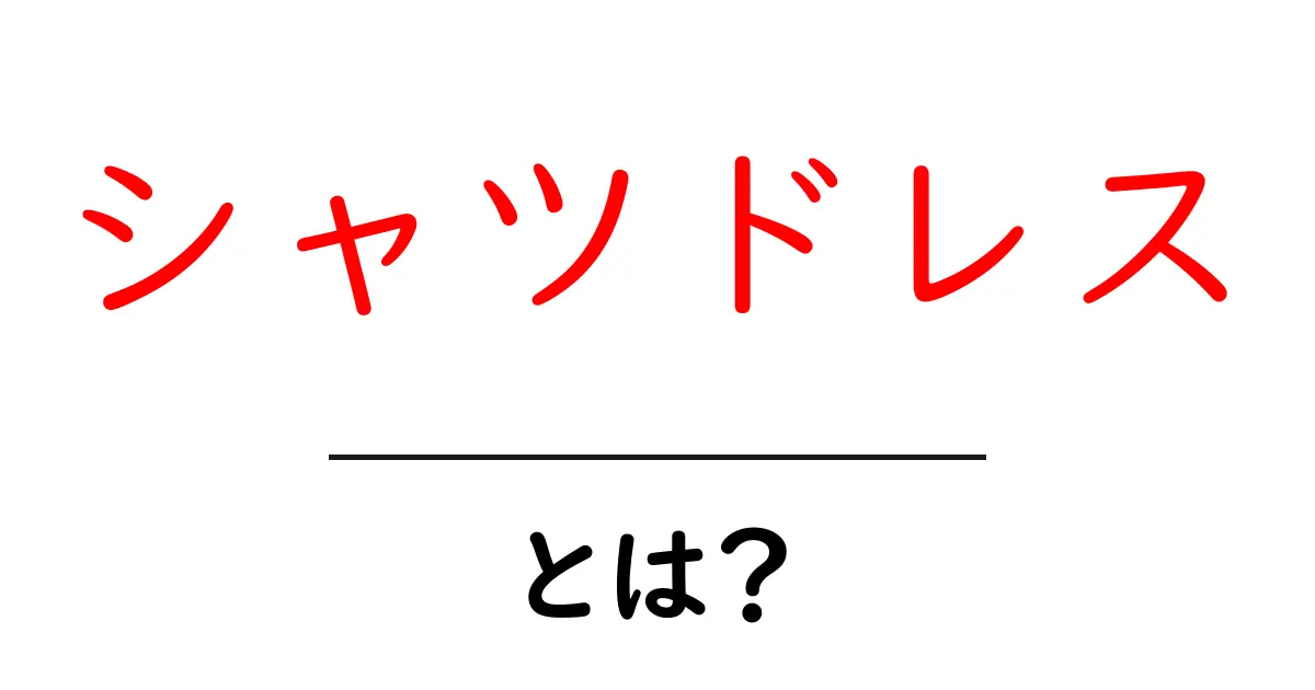 シャツドレスとは?おしゃれで快適なアイテムの魅力を解説!共起語・同意語も併せて解説!