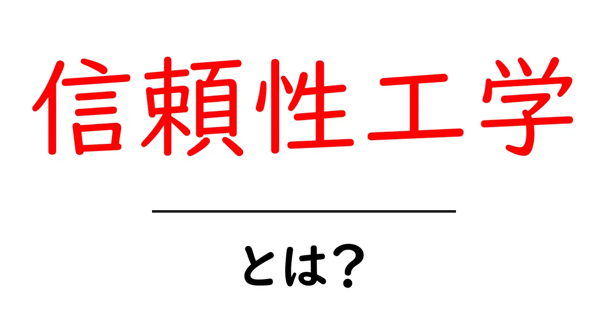 信頼性工学とは?知っておくべき基礎知識と重要性共起語・同意語も併せて解説!