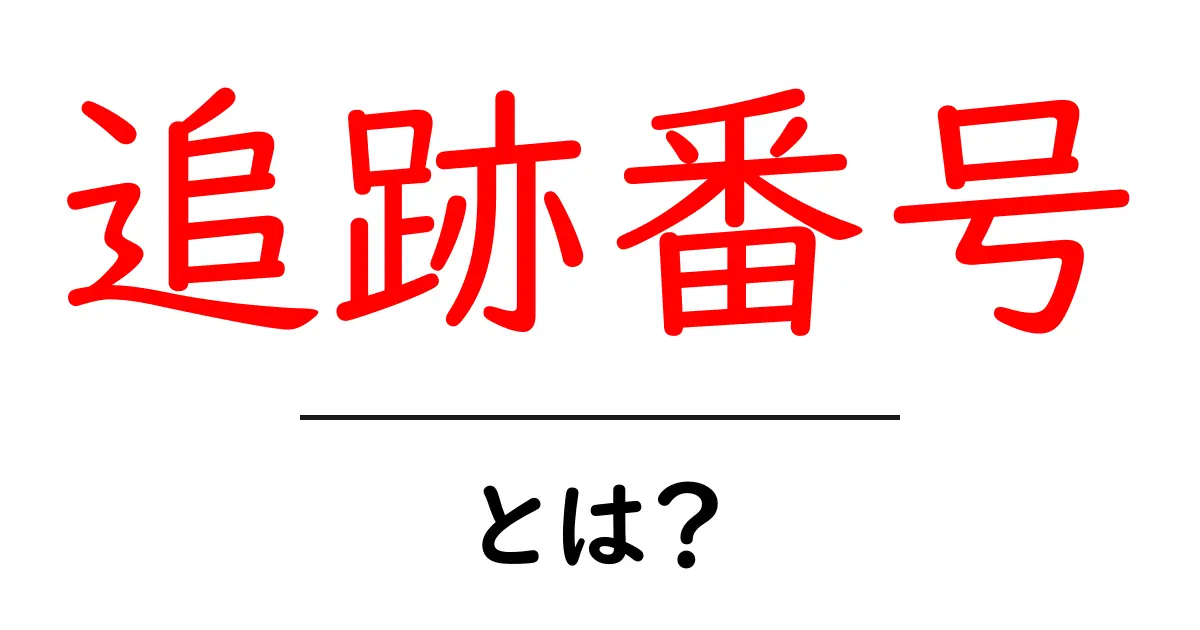 追跡番号とは?荷物の行方を知るための魔法の数字共起語・同意語も併せて解説!