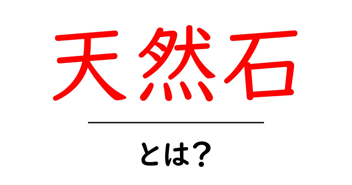 天然石とは?その魅力と種類を徹底解説!共起語・同意語も併せて解説!