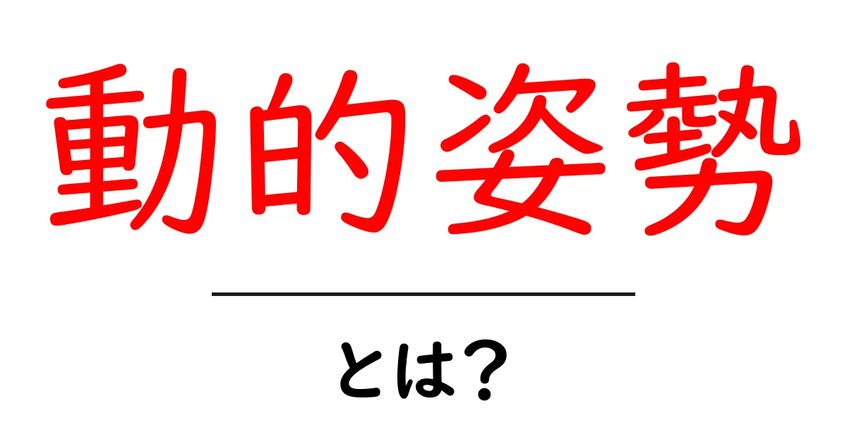 動的姿勢とは?私たちの身体にどのような影響を与えるのか共起語・同意語も併せて解説!