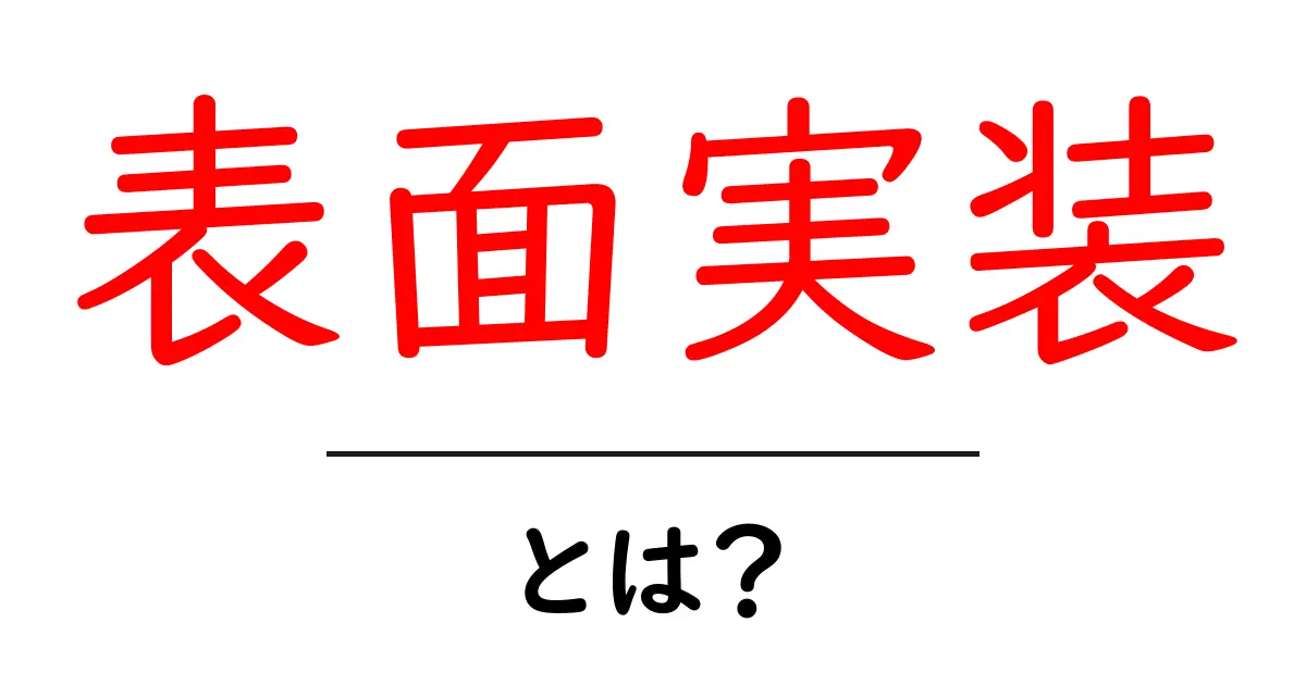表面実装とは?基礎から学ぶ電子部品の重要な技術共起語・同意語も併せて解説!