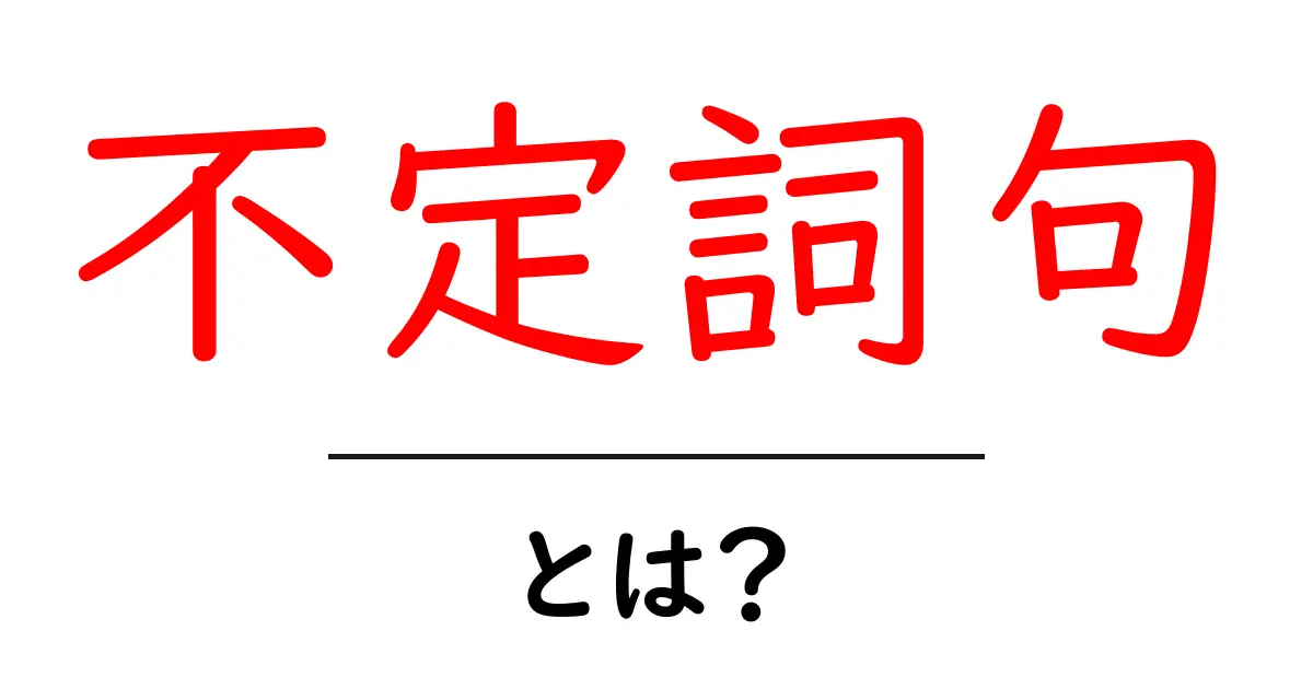 不定詞句とは?基本から分かりやすく解説!共起語・同意語も併せて解説!