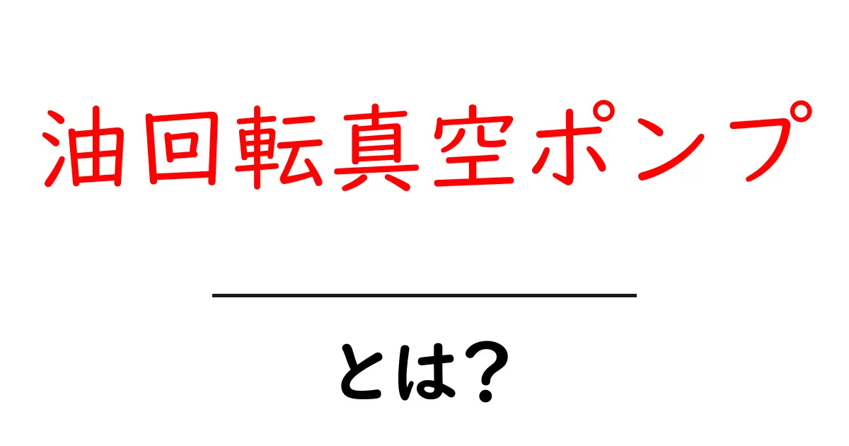 油回転真空ポンプとは?仕組みと用途をわかりやすく解説!共起語・同意語も併せて解説!