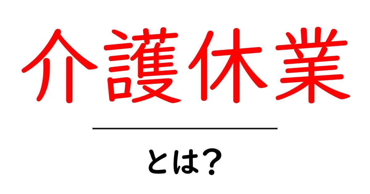 介護休業とは?制度の概要と取得方法をわかりやすく解説!共起語・同意語も併せて解説!