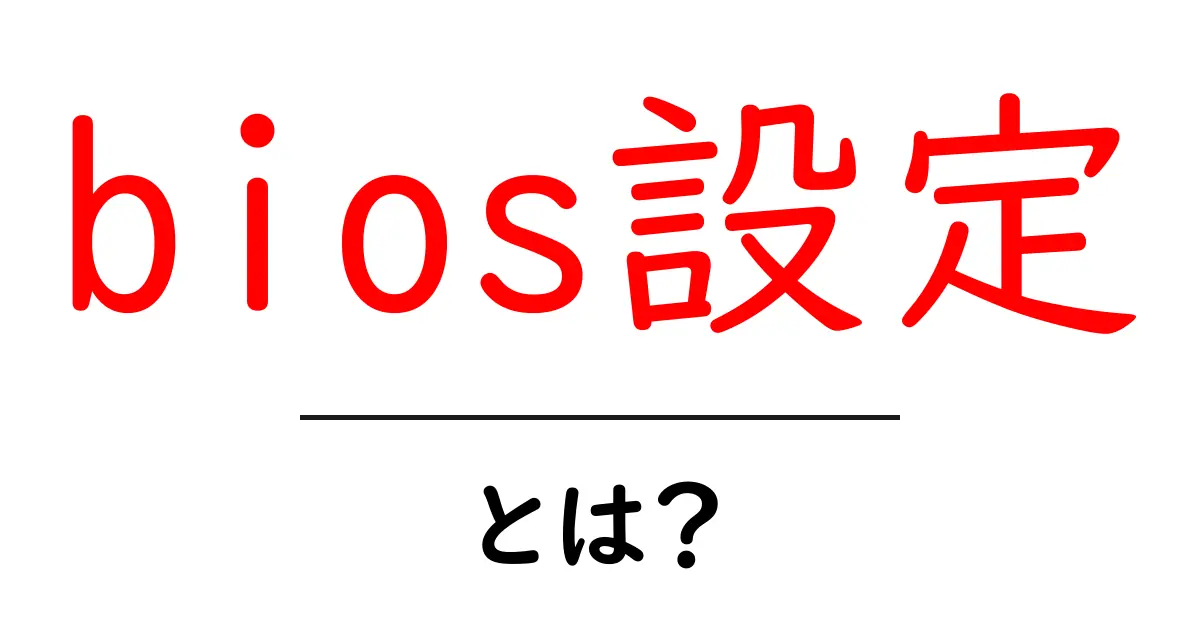 Bios設定とは？初心者でもわかるBIOSの基本と設定方法共起語・同意語も併せて解説！