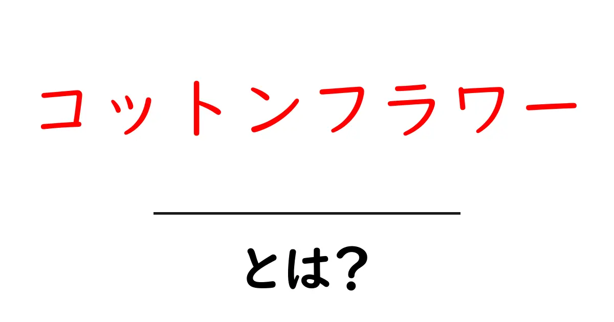 コットンフラワーとは？その魅力と育て方を解説！共起語・同意語も併せて解説！