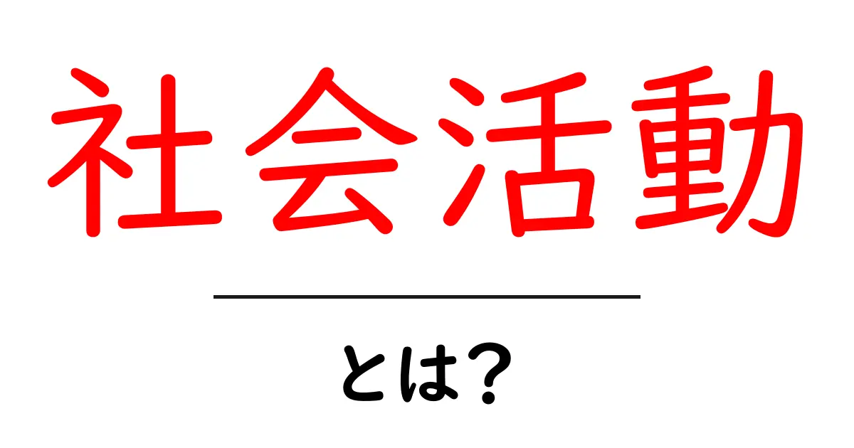 社会活動とは？私たちができることを考えよう共起語・同意語も併せて解説！