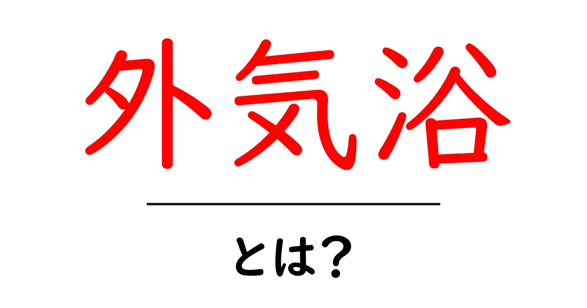 外気浴とは？心と体をリフレッシュする新しい習慣共起語・同意語も併せて解説！