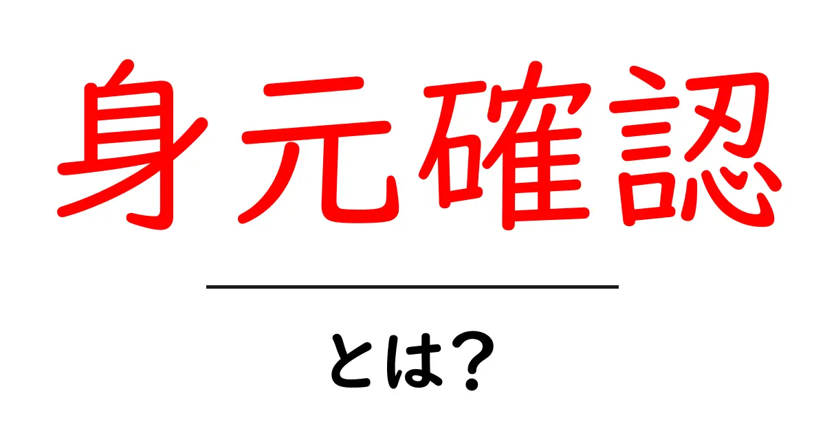 身元確認とは?意味や必要性を徹底解説!共起語・同意語も併せて解説!
