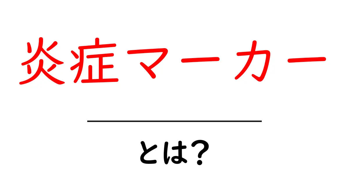 炎症マーカーとは?健康のバロメーターを理解しよう!共起語・同意語も併せて解説!