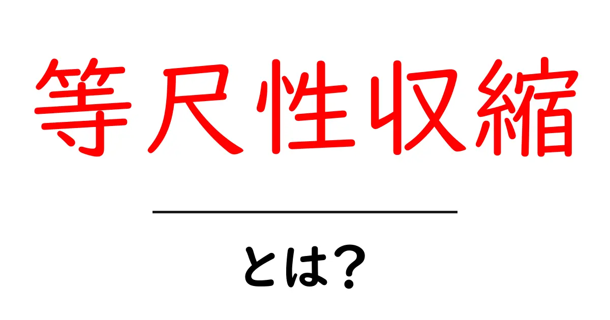 等尺性収縮とは?筋肉の動きの仕組みをわかりやすく解説!共起語・同意語も併せて解説!