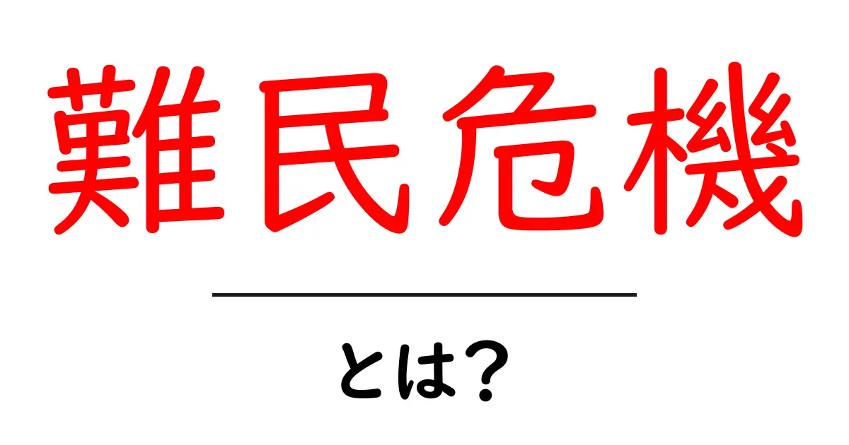 難民危機とは？その背景と私たちにできること共起語・同意語も併せて解説！