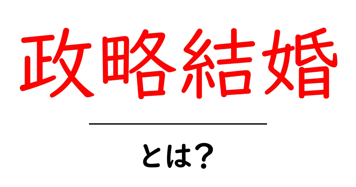 政略結婚とは?歴史と背景をわかりやすく解説!共起語・同意語も併せて解説!