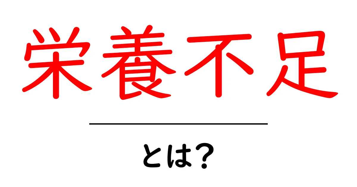 栄養不足とは?健康に与える影響とその対策共起語・同意語も併せて解説!
