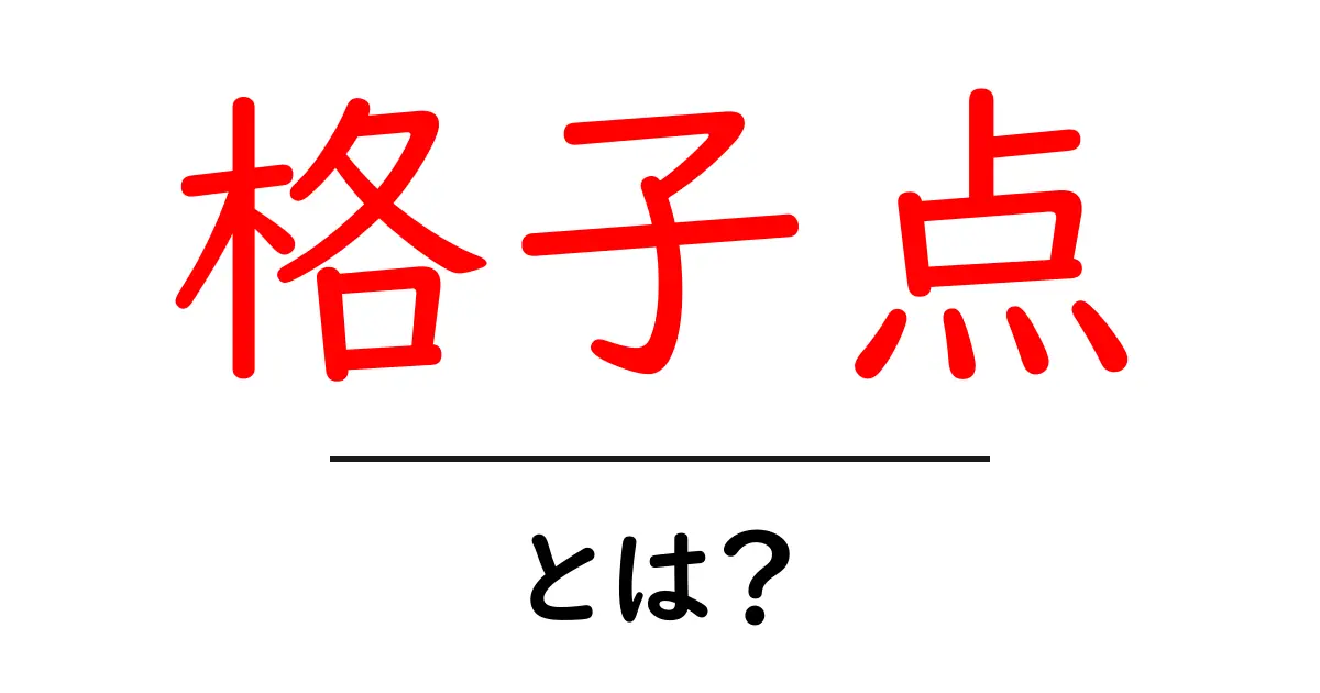 格子点とは?数学とゲームでの重要性を学ぼう!共起語・同意語も併せて解説!