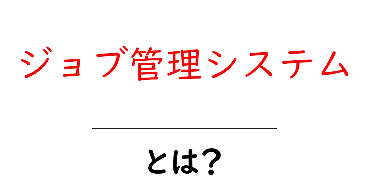 ジョブ管理システムとは?業務を効率化する鍵を探ろう!共起語・同意語も併せて解説!