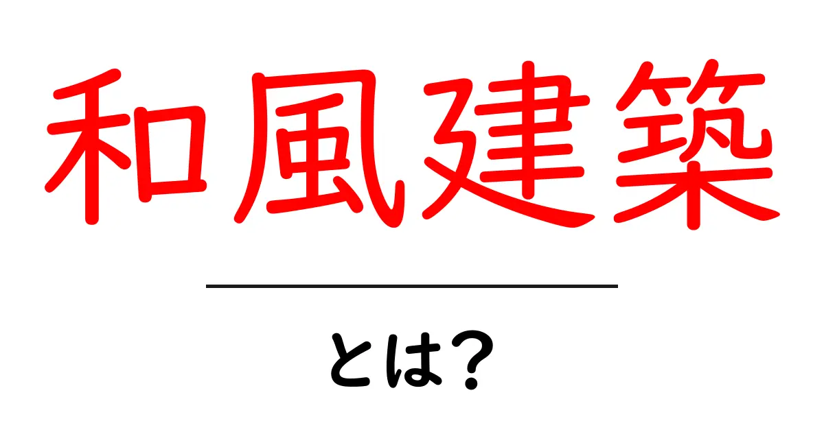 和風建築の魅力とは?日本の伝統的な建築様式を知ろう!共起語・同意語も併せて解説!