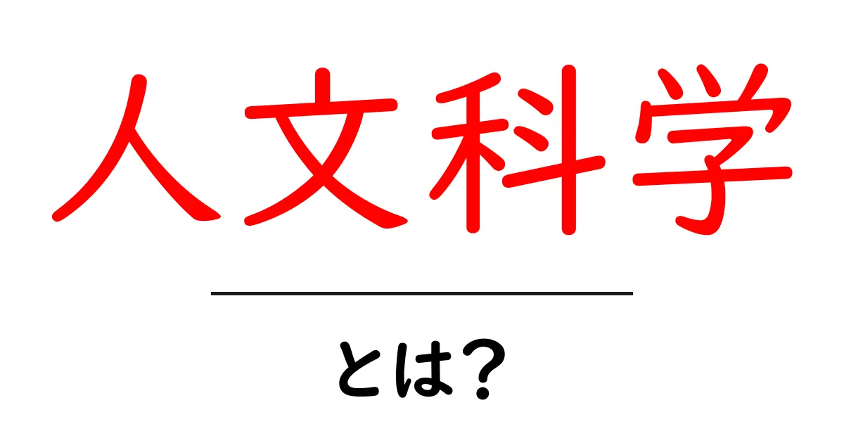 人文科学とは?私たちの生活と深い関わりを持つ学問の世界共起語・同意語も併せて解説!